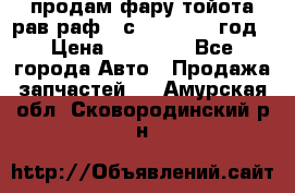 продам фару тойота рав раф 4 с 2015-2017 год › Цена ­ 18 000 - Все города Авто » Продажа запчастей   . Амурская обл.,Сковородинский р-н